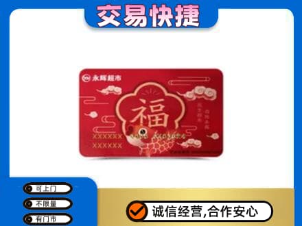 娄底购物卡回收永辉超市卡.jpg