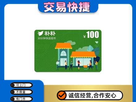 娄底购物卡回收朴朴超市卡.jpg