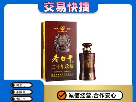 娄底名酒回收老白干20年.jpg